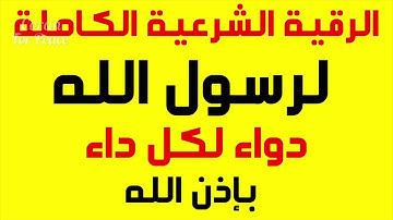 الرقية الشرعية الكاملة لرسول الله دواء لكل داء