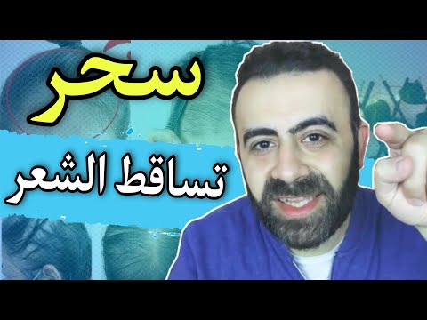 علاج الصلع بالقرأن الكريم و حماية الشعر من الحسد المسبب لتساقط الشعر ڤيديو مثير للجدل