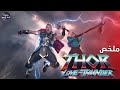 ثور بيحاول يوقف جزار الإله بعد موت بنته ⚡🔥- ملخص فيلم Thor Love And Thunder🔥