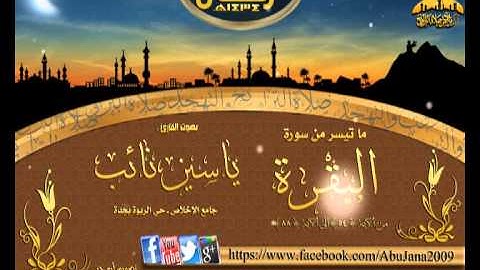 تلاوة رائعة القارئ ياسين نائب ـ تلاوة لما تيسر من سورة البقرة الايه 54 ـ 88   الليلة 2 رمضان 1434هـ