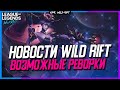 Wild Rift Новости | Китайские обновления | о "сложных" Чемпионах | Возможные реворки | И другое....