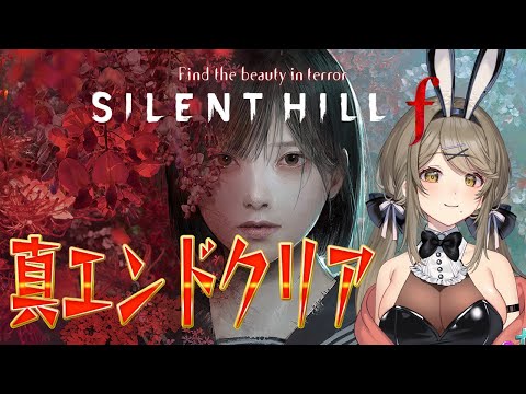 【SILENT HILL f 】トゥルーエンドを見るぞ～！可愛い声と言い張るVtuberがゲーム実況【倉持京子】