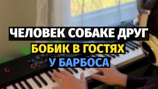 Человек Собаке Друг (Бобик в гостях у Барбоса) - Пианино, Ноты / Bobik in Barbos House - Piano