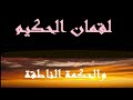 لقمان الحكيم عندما تسير الحكمة على قدمين 