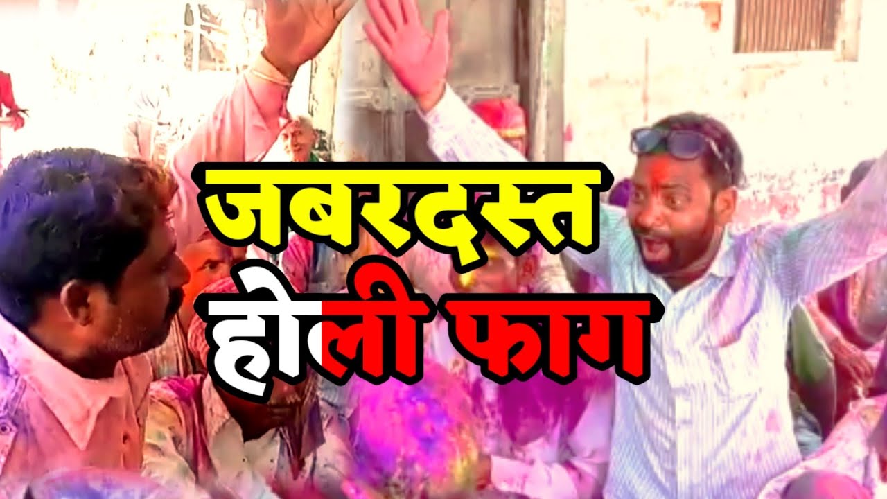 Unnao Holi 2022  देखिए उन्नाव का लाजवाब होली फाग, मजा आ जाएगा Holi Faag