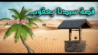 قصة سيدنا يعقوب عليه السلام - سلسلة قصص الانبياء