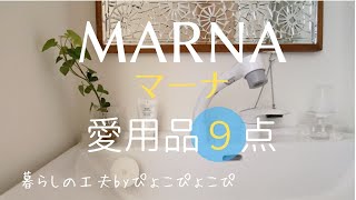 【MARNA/マーナ】キッチン、お風呂、洗面所などでの愛用品9点