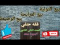 فقه حنفي بيع التولية والمرابحة والوضيعة الصف الثاني الثانوي ا مروة سعد 