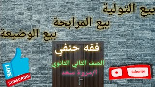 فقه حنفي بيع التولية والمرابحة والوضيعة الصف الثاني الثانوي ا/مروة سعد