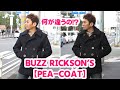 BUZZ RICKSON'SのPコート！ネイビーとブラックは何が違うの！？