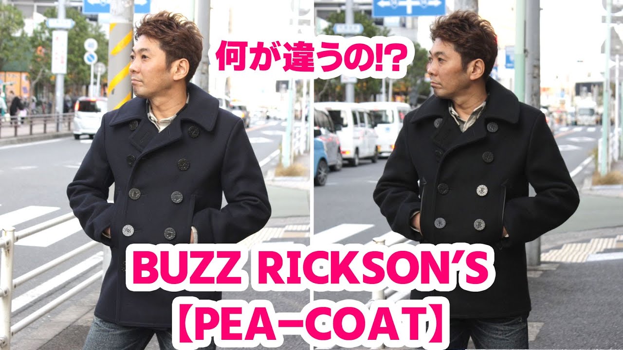 BUZZ RICKSON'SのPコート！ネイビーとブラックは何が違うの！？ YouTube
