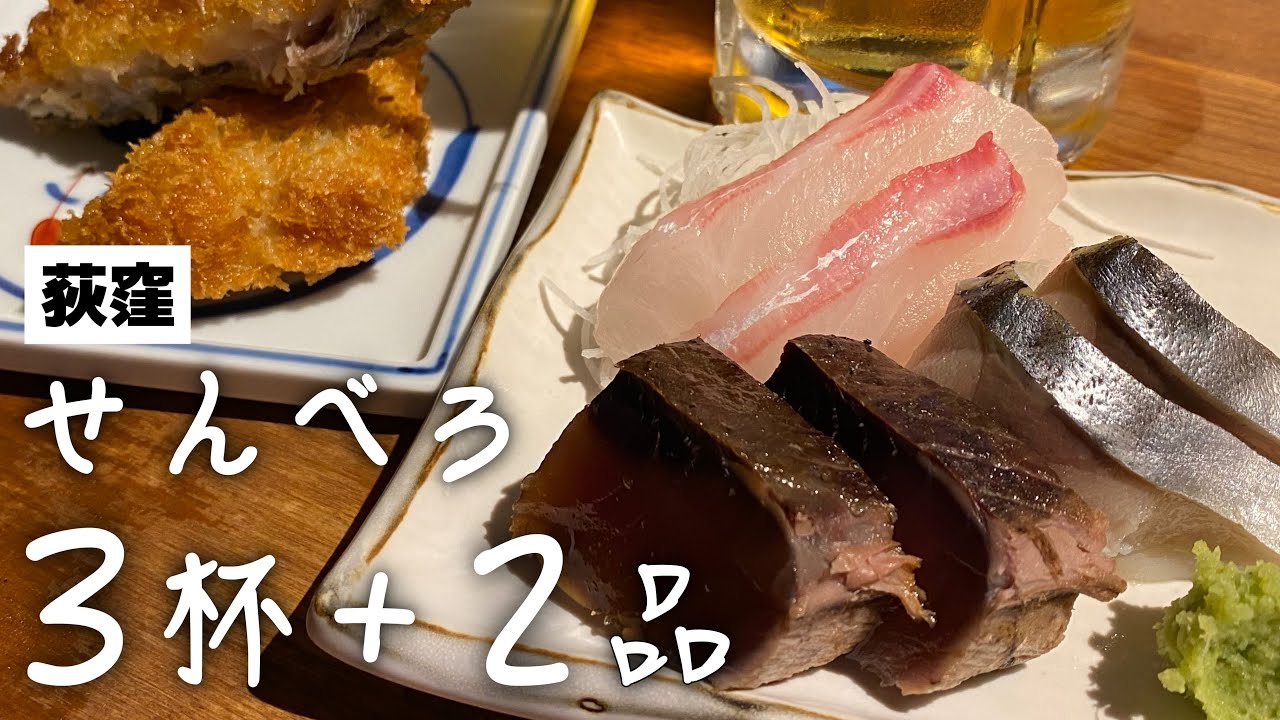 荻窪 1000円で3杯2品 酒飲みに嬉しいコスパ お得せんべろ居酒屋 魚正宗 Youtube 荻窪 1000円で3杯2品 酒飲みに嬉しいコスパ お得せんべろ居酒屋 魚正宗 Youtube