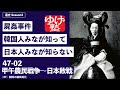 無料【世界史Ⅱ】47-02　甲午農民戦争～日本敗戦　～　屍姦事件　韓国人みなが知って、日本人みなが知らない。