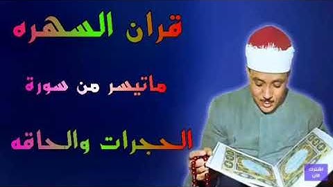 سورة الحجرات والحاقه الشيخ عبدالباسط عبدالصمد