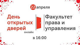День открытых дверей. Факультет права и управления. 22 апреля 2021 года