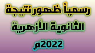 رسمياً ظهور نتيجة الثانوية الأزهرية 2022م. أوائل الشهادة الثانوية الأزهرية 2022م