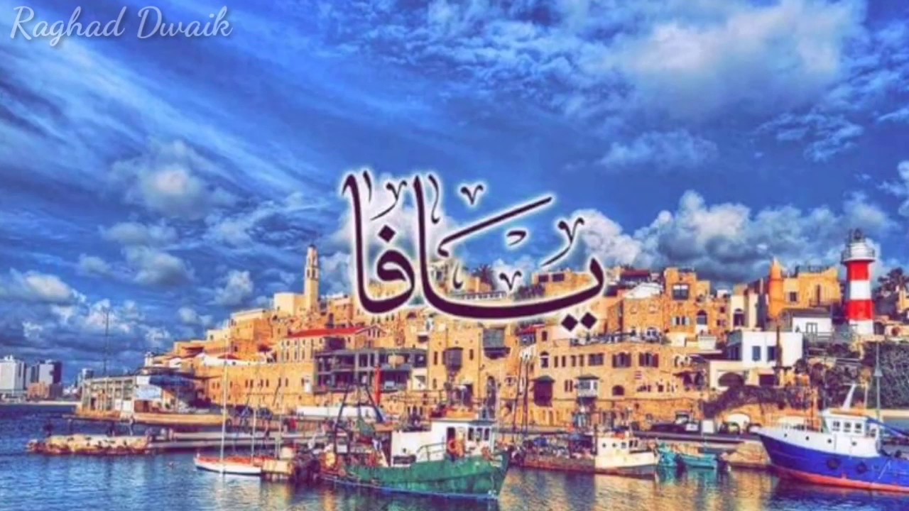 مدينة يافا | عروس البحر - YouTube