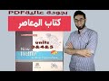 تحميل كتاب المعاصر الصف الثالث الثانوي 2022 الوحدات 4و5و6وبجودة عالية PDF