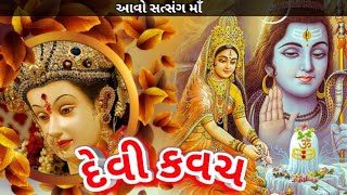 👉Devi Kavach - દેવી કવચ  નો પાઠ  આપણા માટે બ્રહ્માસ્ત્ર  છે 👈