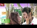 Bhul Anko | Bengali | Official Trailer | SHK | Vivan, Meghna Halder, | Sushanta Paul Chowdhury