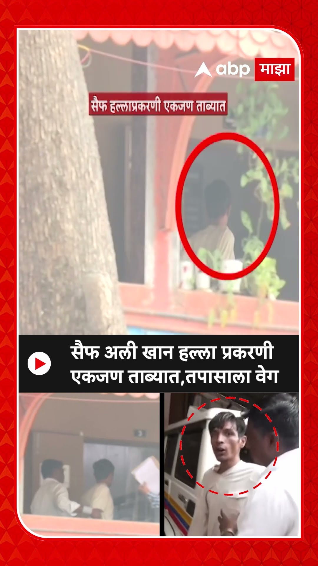 Saif Ali Khan Case : सैफ अली खान हल्ला प्रकरणी एकजण ताब्यात,तपासाला वेग