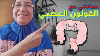 تجربتي مع القولون العصبي(المصران). الاعراض/الحالة النفسية/الطرق لتبعت (فيديوا مفيد)