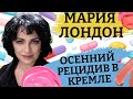 Скрепоносцы вышли на охоту. Картина матом с Марией Лондон