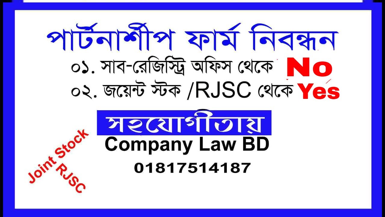 পার্টনারশিপ ফার্ম নিবন্ধন পদ্ধতি । RJSC l Joint Stock Company