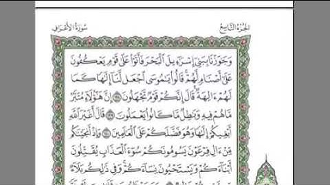 القرآن الكريم الجزء التاسع بصوت الشيخ عبدالرحمن السديس