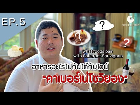 อาหารอะไรไปกันได้กับไวน์ (คาเบอร์เน่โซวิยอง) Foods and Cabernet Sauvignon in 2021 l Ep.5