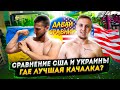 Где лучше качалка? Сравниваем спортзал в США и Украине. Кош и Чиж: Давай сравним №12