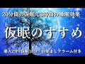 仮眠のすすめ / 20分+目覚ましアラーム / 18分間の仮眠で3時間の睡眠効果 / 導入2分+仮眠18分+目覚ましアラーム