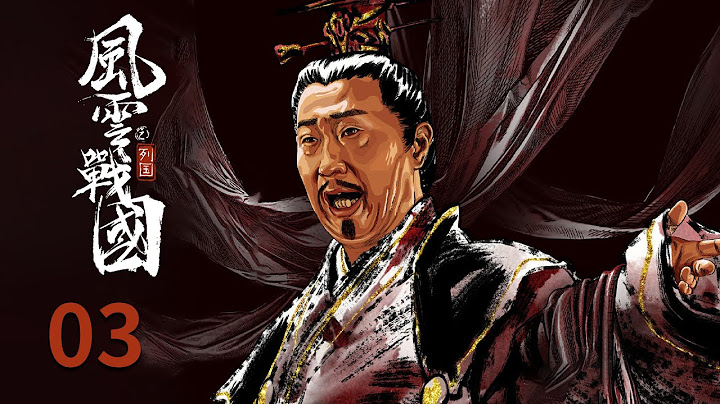【风云战国之列国】 第3集 楚国篇：贵族之殇 | The Warring States Period | 腾讯视频 - 纪录片 - 天天要闻