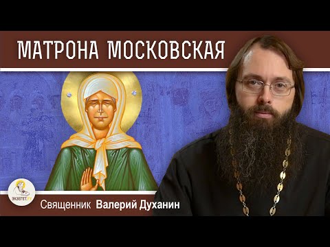 МАТРОНА МОСКОВСКАЯ. Священник Валерий Духанин