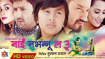 Nai Nabhannu La 3 || नाई नभन्नु ल ३ || Nepali Movie || Short Clips