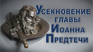 Усекновение Главы Иоанна Предтечи 11 Сентября, Головосек