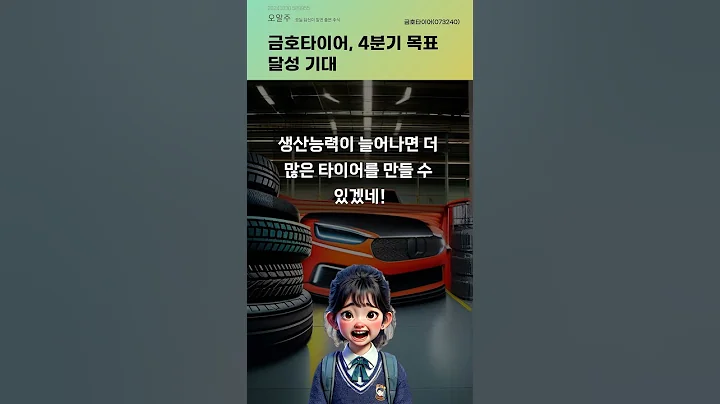 금호타이어, 4분기 목표 달성 기대 #20241030#주식#증권정보#주식정보