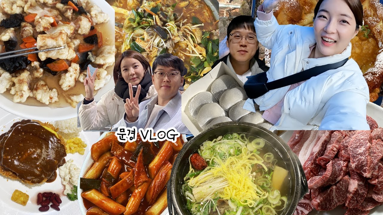 [약돌돼지편] 사장님 왈: 둘이서 먹기도 많이 먹네~🐷문경 여행 먹방브이로그(족살찌개,망치돈까스,찹쌀떡,짚라인,떡볶이,약돌한우,들깨칼국수,탕수육,간짜장,원기탕,사격,문경새재)