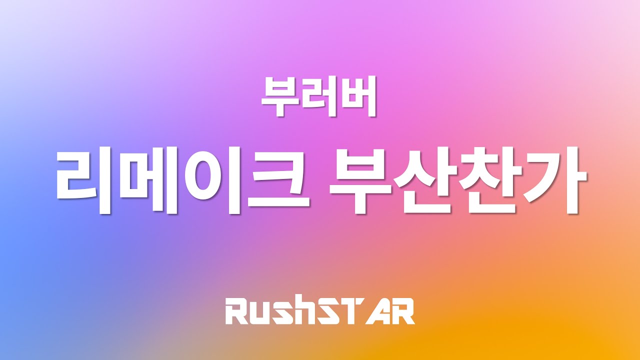 [가사 Lyrics] 부러버 - 리메이크 부산찬가