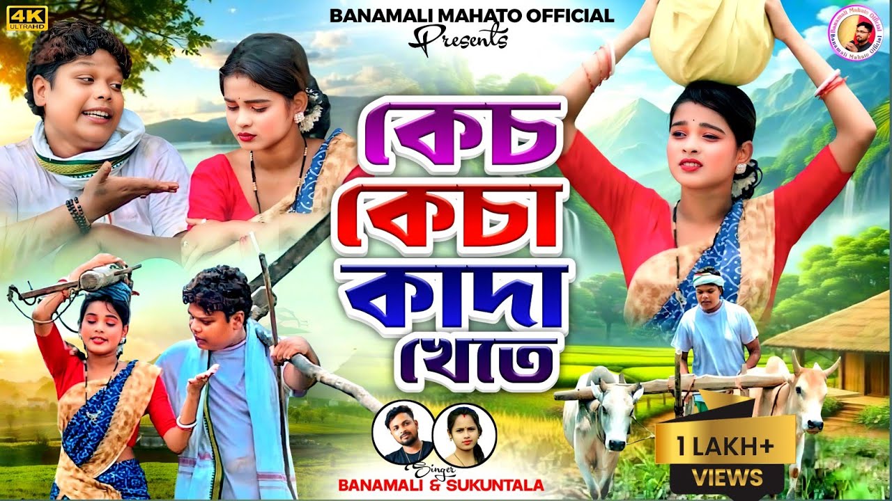 Kech Kecha Kada Khete || কেচ কেচা কাদা খেতে || New Kudmali Tranding Song || Singer-Shakuntala Mahato