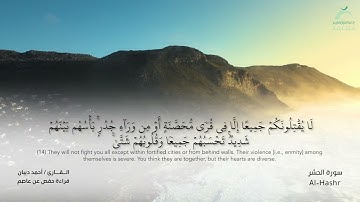 59 سورة الحشر  - القارئ : أحمد ديبان