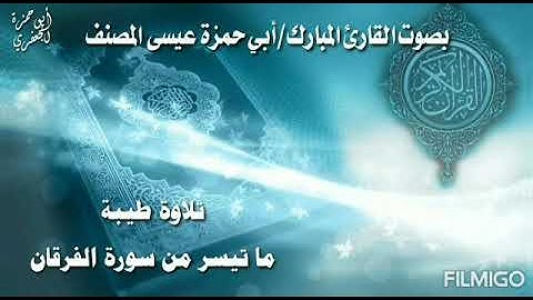 القارئ عيسى المصنف: تلاوة من سورة الفرقان