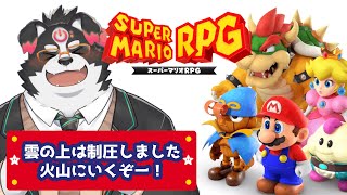 【スーパーマリオRPG/リメイク】雲の上は制圧したので火山に行きます 【Vtuber/牧羊まもる】