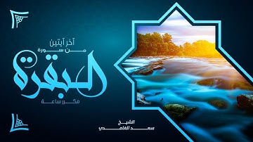 خواتيم سورة البقرة مكررة الشيخ سعد الغامدي