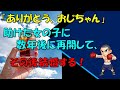 【馴れ初め】「ありがとう、おじちゃん」助けた女の子に数年後に再開して、その後結婚する!