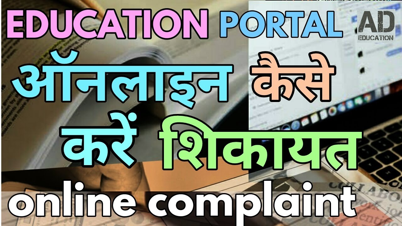 MP EDUCATION PORTAL ONLINE COMPLAINT 