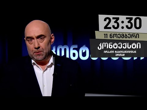 კონტექსტი — 11 ნოემბერი, ნაწილი I