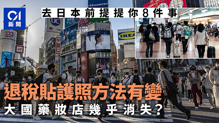 日本自由行8件事已大不同　热门餐厅不用排长龙　退税方法已改变 - 天天要闻