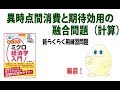 ミクロ経済学 「攻略」　ちょっと53回目　  異時点間消費と期待効用の融合問題