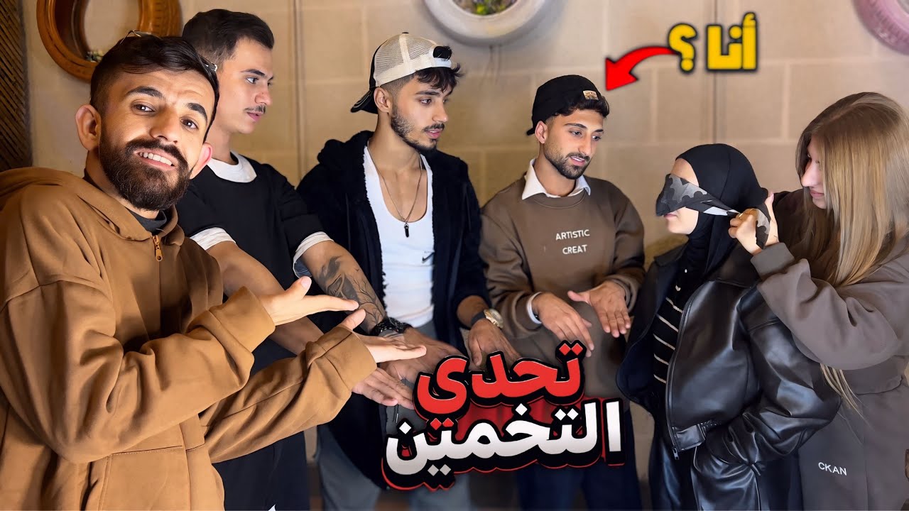 تحدي التخمين مع الفريق😱‼️🔥#تحديات 